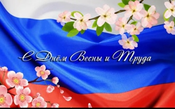 1-мая День весны и труда.