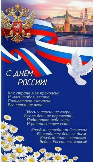 12 - июня День России.